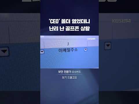 &amp;#39;<strong>CEO</strong>&amp;#39; 폴더 열었더니 난리 난 골프존 상황 #shorts / <strong>KBS</strong>