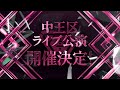 【ヒプステ】-中王区 the LIVE- 開催決定!/告知映像