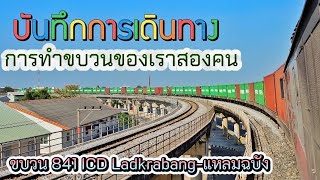 บันทึกการเดินทาง| ทำขบวนกับเพื่อน ขบวน 841 ICD Ladkrabang-แหลมฉบัง