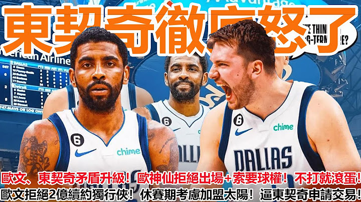 滾出NBA！東契奇徹底怒了！歐文、東契奇矛盾升級！歐神仙拒絕出場+索要球權！不打就滾蛋！歐文拒絕2億續約獨行俠！休賽期考慮加盟太陽！逼東契奇申請交易！ - 天天要聞