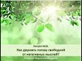 Лекция № 26. Как держать голову свободной от негативных мыслей?