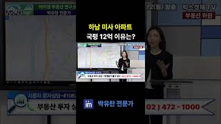 하남 미사 아파트 국민평수 12억 가는 이유는 #팍스경제tv #부동산가이드 #박유란 #아이엠