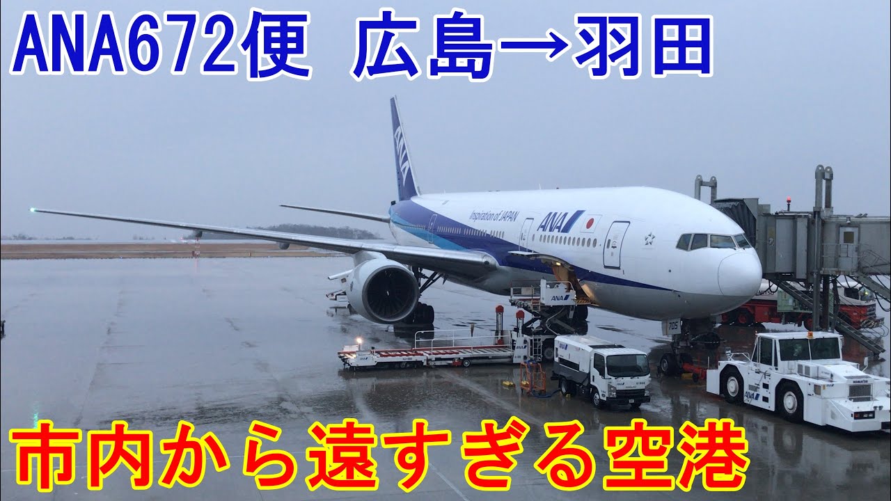 広島空港 Ana672便 広島 羽田 77 0 Youtube 広島空港 Ana672便 広島 羽田 77 0 Youtube