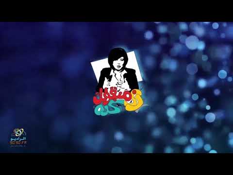 زى مبقولك كده تراث الامثال الشعبية مع اسعاد يونس