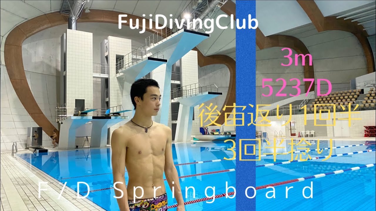 【飛込】5237D 3m/THE FIRST DIVE 【世界でも飛んでいる人が少ない種目への挑戦】