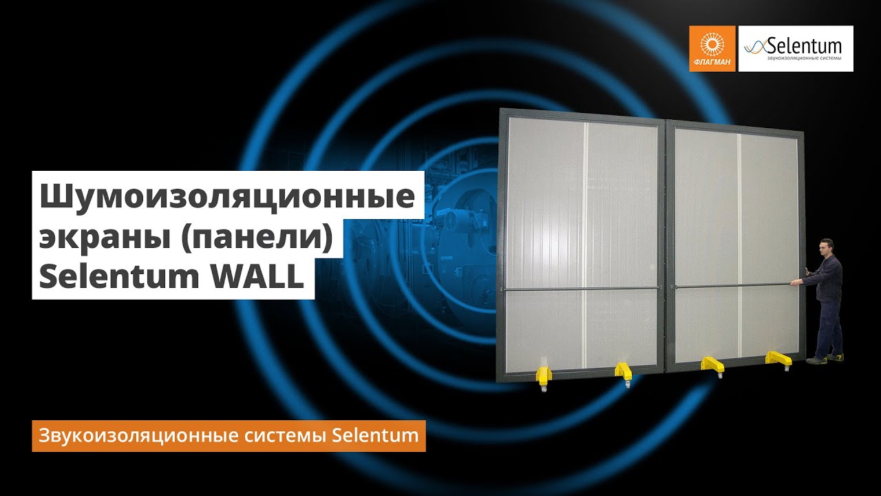  экраны (панели) Selentum WALL. Звукоизоляционные .