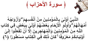 سورة الأحزاب الأية 6
