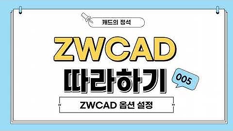 [ZWCAD 따라하기] 캐드 옵션 설정 #CAD# 캐드#캐드옵션 #캐드기능