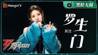 【纯享·黑胶无损】吴优霸气演唱《罗生门》｜《乘风2023》Ride The Wind 2023｜Mango TV Music