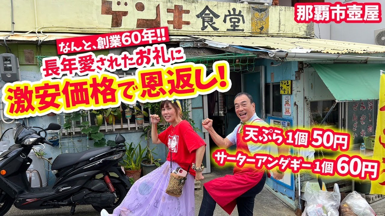 【沖縄 那覇】沖縄てんぷらが本当に美味しくて、激安なお店『ゲンキ食堂』