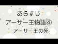 【あらすじ】Episode4 アーサー王物語④〜アーサー王の死〜