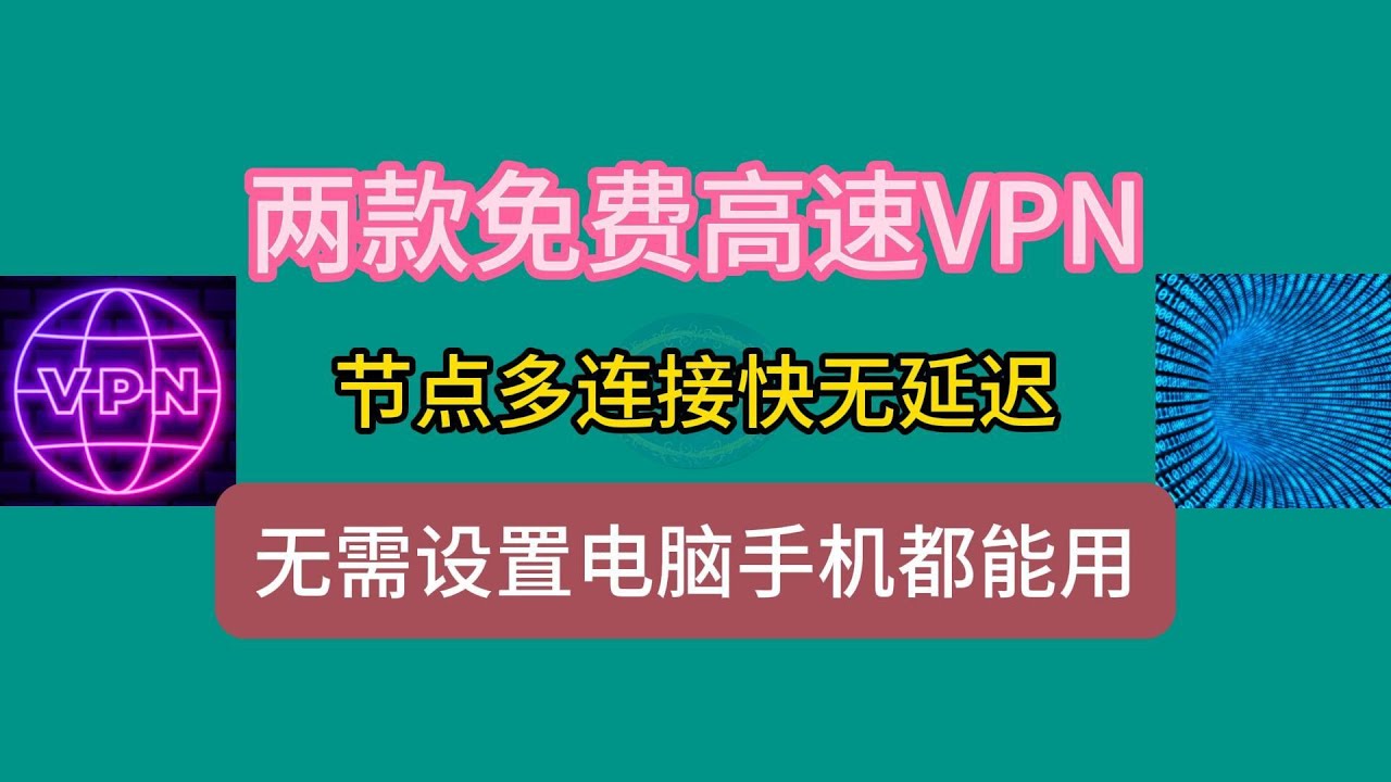 两款免费高速VPN,节点多连接快无延迟,无需设置,电脑手机都能用。 - YouTube