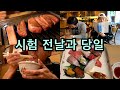 【VLOG】한국어능력시험 전날과 당일 브이로그‼️最後の晩餐みたいになってもうた