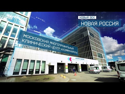 Московский многопрофильный клинический центр «Коммунарка» | Новый век. Новая Россия