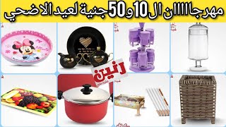 مهرجااااان ال10و50جنية لعيد الأضحى المبارك عروض رنين ليوم الاربعاء 14يوليو أدوات منزلية #فروع_رنين