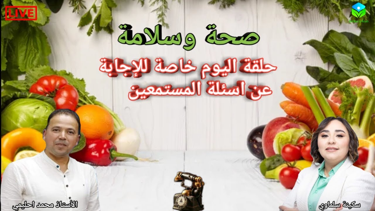🔴 حلقة مفتوحة للإجابة عن أسئلة المستمعين ☎️ مع الأستاذ محمد احليمي اختصاصي التغذية الصحية