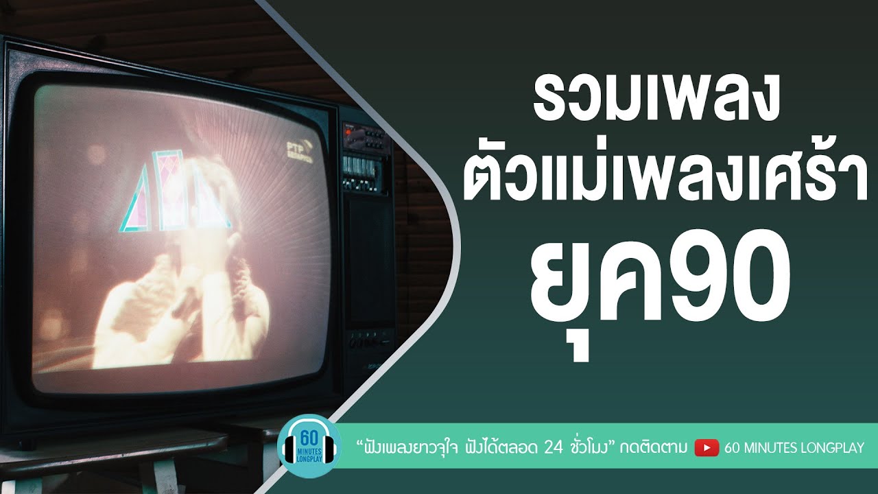 รวมเพลง ตัวแม่เพลงเศร้ายุค90 [ ใหม่ เจริญปุระ,มาลีวัลย์ เจมีน่า,มาช่า วัฒนพานิช,โบ สุนิตา ลีติกุล ]