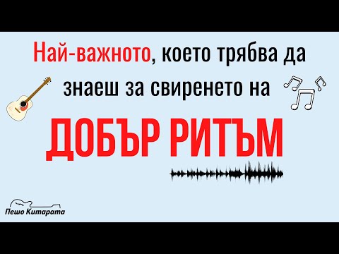 Видео: Как да изберем ритъм китара