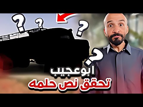 ابوعجيب تحقق نص حلمه و انصدم سنابات ابوحصه و ابوعجيب