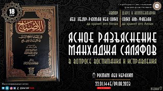 18 урок Ясное разъяснение манхаджа саляфов Абдур Рахман ибн Солих шарх Солих аль Фаузан