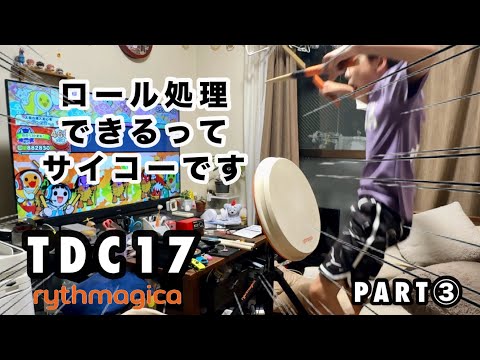 アーケードサイズのおうち太鼓】TDC17 PART③ ロール処理できるって