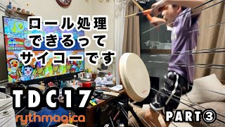 アーケードサイズのおうち太鼓】TDC17 PART③ ロール処理できるって
