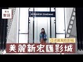 【說走就走#21】新北唯一,百老匯風格影城,美麗新宏匯影城,寬大格局,充滿想像 │家甄Janet