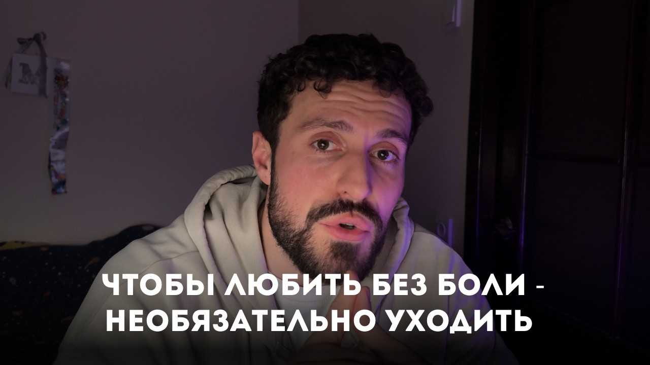 ЧТОБЫ ЛЮБИТЬ БЕЗ БОЛИ - НЕОБЯЗАТЕЛЬНО УХОДИТЬ