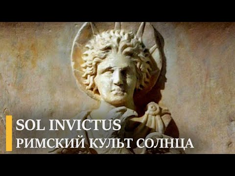 Sol Invictus - римский культ Непобедимого Солнца