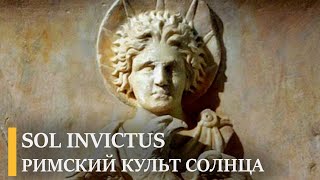 Sol Invictus - римский культ Непобедимого Солнца