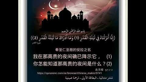 سورة القدر ترجمة صينية مع صوت الشيخ وديع اليمني