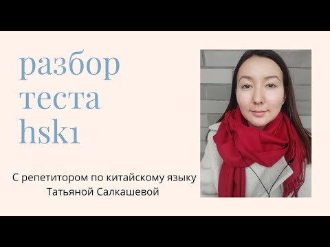 Разбор заданий экзамена HSK 1. Разбор теста по китайскому языку. Стратегии и лайфхаки.