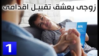 زوجي يحب تقبيل اقدامي - قصص اقدام بنات - الحلقة الاولى