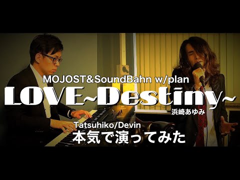 『LOVE ～Destiny～ 浜崎あゆみ cover』本気で演ってみた。MOJOST＆Sound Bahn　共同企画