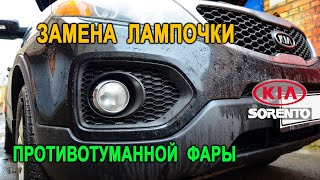 Замена лампочки противотуманной фары Киа Соренто II. (Replacing the fog lamp bulb Kia Sorento II)