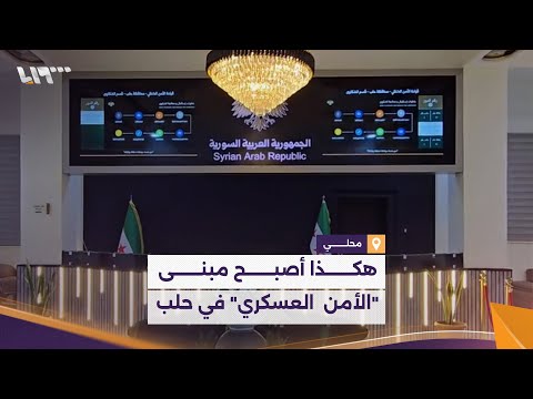 من فرع الأمن العسكري إلى مبنى لتقديم الشكاوى في حلب