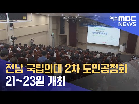 전남 국립의대 2차 도민공청회 21~23일 개최 (240818일/뉴스데스크)