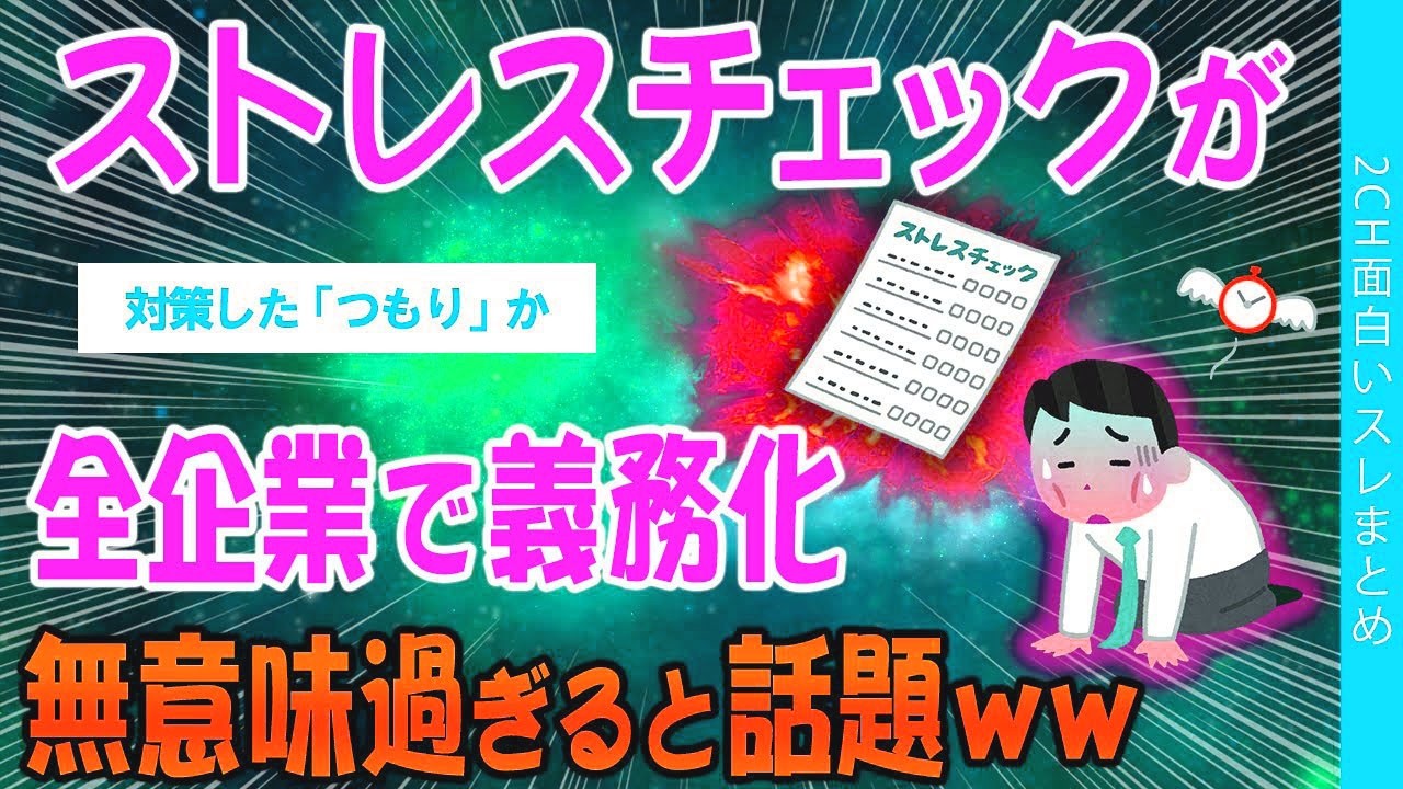 【2ch考えさせられるスレ】全企業で義務化、ストレスチェックが無意味過ぎると話題にｗ【ゆっくり解説】