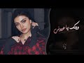 وينك يا عيوني اغاني طرب شعبيه تيك توك 2026 مطلوبه اكثر شيء