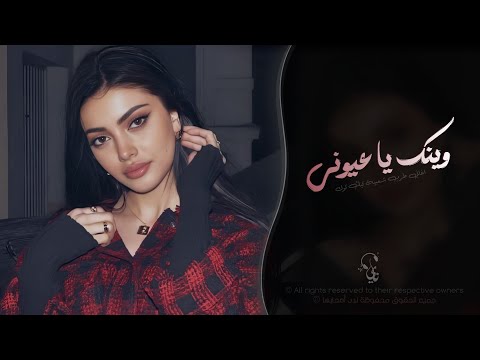 وينك يا عيوني | اغاني طرب شعبيه تيك توك 2026 - مطلوبه اكثر شيء