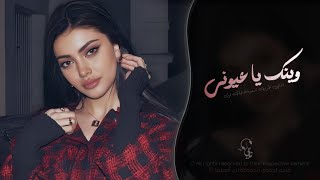 وينك يا عيوني   اغاني طرب شعبيه تيك توك        مطلوبه اكثر شيء سمعها