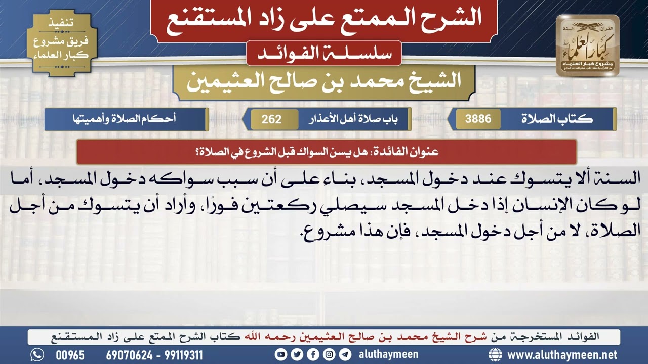 3886هل يسن السواك قبل الشروع في الصلاة؟📔 الشرح الممتع على زاد المستقنع - ابن عثيمين
