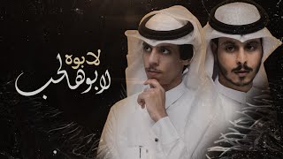 نادر الشراري \u0026 عثمان الشراري - لابوه لابو هالحب