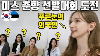 Foreigner Competing in Traditional Miss Korea For The First Time?! (ENG/KOR SUB)