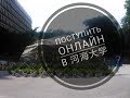 Получить стипендию онлайн в Hohai university / 河海大学