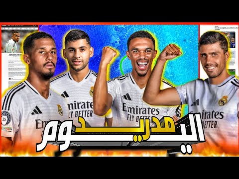 ريال مدريد ناوي على صفقات ثقيلة خلينا نفصلها رودري ارنولد صليبا مارتينيز اخبار ريال مدريد اليوم