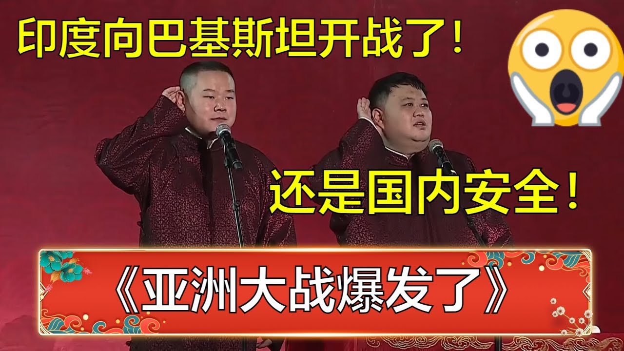 岳云鹏：印度也向巴基斯坦开战了！孙越：我去！太可怕了，还是国内安全！ | 德云社 郭德纲 于谦 岳云鹏 孙越 郭麒麟
