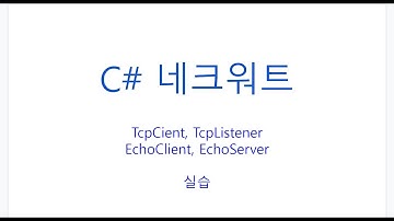 C# EchoClient, Server 실습, TcpClient, TcpListener, 멀티쓰레드기반 클라이언트, 서버
