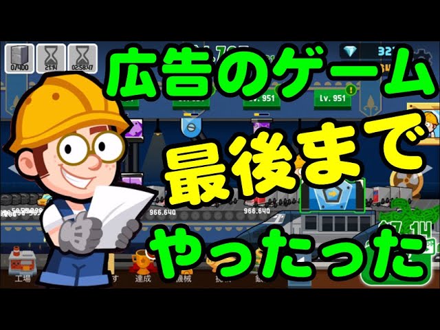 工場の覇者 最終回 広告で見かけたゲームやってくシリーズ Youtube