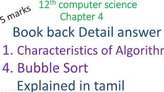 12th computer science chapter 4 book back answer |  bubble sort and characteristics of algorithm
